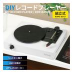 OHM オーム電機 AudioComm DIYレコードプレーヤー 組立式 RDP-B450N(2589369)