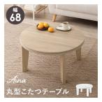  Hagi . - gi - la casual kotatsu I na68 круглый / ширина 68× глубина 68× высота 35.5cm/ натуральный I na68NA(2624242)