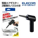 ELECOM エレコム 電動エアダスター 3種類のノズル付き ブラック AD-ALB01BK(2636158)