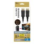 MCOmiyosiDisplayPort1.4 кабель 1.2m/ черный DP-1412BK(2642783)
