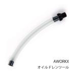 AWORKXa walk s спуск масла шланг KTM/ Husq / GasGas AW-20280(2646099)