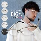 ショッピング眼鏡 メガネ 大きい サイズ ビッグ メタル フレーム メンズ 度付き 眼鏡 伊達 めがね ダテ ブルーライト PC 59サイズ 大きい顔  ハーフリム 8143