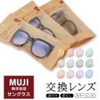 【カラーレンズ】無印良品 交換レンズ 度付き対応 カラーレンズ サングラス 度付レンズ 取替え muji 眼鏡 UVカット