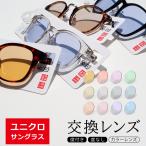 【カラーレンズ】ユニクロ 交換レンズ 度付き対応 カラーレンズ サングラス 度付レンズ 取替え uniqlo 眼鏡 UVカット