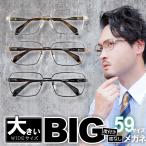 メガネ 大きいサイズ レンズ込み 度付き眼鏡 伊達めがね ダテ 紳士 男性 メンズ 大きい顔 ビッグフレーム 大きな顔 ブルーライト PCメガネ