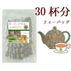 オーガニック ホーリーバジルティー1.5g×30包 ティーバッグタイプ ハーブティー お茶 ／トゥルシー (クリシュナ種)