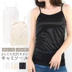 キャミソール サテン インナー 黒 白 光沢 薄手 重ね着 高級感 上品 下着 セクシー レディース ランジェリー