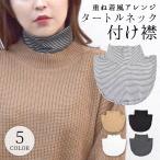 Yahoo! Yahoo!ショッピング(ヤフー ショッピング)付け襟 タートルネック ハイネック ネックカバー UV対策 紫外線対策 UVケア つけ襟 重ね着風 レイヤード 厚手 暖かい レディース