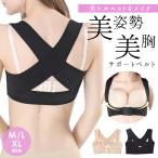 猫背 矯正 ベルト サポーター 背筋 美姿勢 美シルエット 美胸 バストアップ レディース インナー 補正下着