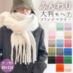 マフラー レディース 太フリンジ 厚手 大判 モヘアタッチ ストール モヘヤ 起毛 ボリューム 暖かい 無地