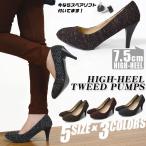 靴 レディース パンプス ラウンドトゥ ハイヒール7.5cm ラメ入り PRD