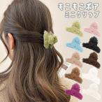 ボア ミニクリップ ヘアクリップ もこもこ プードルボア ハーフアップ レディース ヘアアクセサリー 髪留め 髪飾り 前髪 ミニ 小さめ バンスクリップ