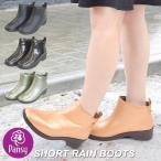 レインブーツ レディース おしゃれ ショート 長靴 軽い 歩きやすい 大きいサイズ レインシューズ 雨具 梅雨 雪 靴 パンジー pansy ショートブーツ PRD