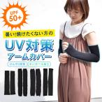 アームカバー レディース メンズ UVカット UV対策 UPF50+ ロング ひんやり キシリトール加工 クール 二の腕 夏 園芸 ランニング