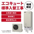 エコキュート入替工事 基本工事費・取外し処分費用込み 事前見積もり・現地調査無料 福岡県 佐賀県 長崎県 熊本県