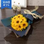 父の日 ヒマワリ 花束  プレゼント ギフト 「ゴッホのヒマワリ（R）」 12本 リボン おしゃれ 珍しい アート フラワー ギフト ブーケ 生花 切花