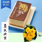 父の日　バラ花束セット「長崎堂　父の日絵柄入りカステーラ」 2025 花 宅配 プレゼント ギフト 父 カステラ 洋菓子 お菓子 バラ 花束