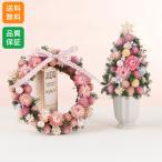 プリザーブド＆ドライフラワー「リース・ツリーペアセット Sweet Pink」 クリスマス 宅配 プレゼント ギフト 祝い 2025