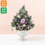 プリザーブド＆ドライフラワー「ツリー Elegant Purple」 クリスマス 宅配 プレゼント ギフト 祝い 2025