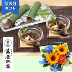 父の日 アレンジセット「萬屋琳窕　黒豆入り黒蜜わらび餅＆京の竹筒水ようかん」 2025 アレンジメント ヒマワリ スイーツ 和菓子 フラワー