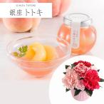 期間限定価格  母の日　アレンジセット「銀座トトキ監修　山形県産白桃のゼリー」 アレンジメント 生花 ゼリー 2026 花 50代 60代 70代