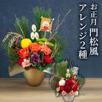 お正月 アレンジメント「門松〜紅白/金色重ね〜」【年内届】 アレンジ 生花 人気 豪華 新年 お年賀 宅配 プレゼント ギフト 祝い ウィンターギフト