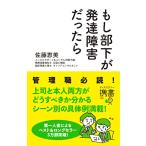 もし部下が発達障害だったら (ディスカヴァー携書)