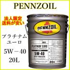 ※法人限定※　PENNZOIL ペンズオイル　国内正規品　PLATINUM EURO 5W−40 20L缶　全合成油　天然ガスPUREPLUS TECHNOROGY合成オイル