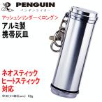 【PENGUIN】 アッシュ・シリンダー＜ロング＞ ※携帯灰皿 アルミ製／シルバー色