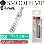 電子VAPE「スムースビップ Ｘ２」用 交換用アトマイザー