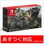 【即日出荷】Nintendo Switch 任天堂 スイッチ モンスターハンターライズ スペシャルエディション