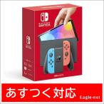 【即日発送】Nintendo Switch(有機ELモデル) Joy-Con(L)ネオンブルー/(R)ネオンレッド  ニンテンドースイッチ 本体