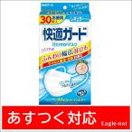 【即日発送】【個数制限無し】 快適ガード さわやかマスク レギュラーサイズ 30枚入 白元アース
