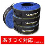 タイヤカバー 4本 ミシュラン 22インチ〜31インチ 約56cm~約79cmまで
