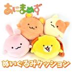 ふわっと可愛い あにまめず ぬいぐるみクッション キャラクター グッズ 大きめ ぬいぐるみ