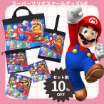 【セット割10％OFF】スーパーマリオ 入園入学 準備セット 5点セット 誕生日 プレゼント 入学祝い マリオ 男の子　女の子　新学期　学校グッズ　幼児 小学生