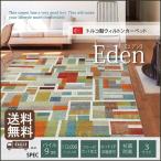 ラグ カーペット マット 絨毯 ウィルトン織り カーペット エデン RUG 約80×140cm