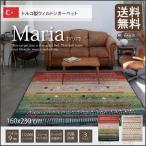 ラグ カーペット マット 絨毯  ウィルトン織り カーペット マリア RUG 約160×230cm