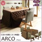 こたつ 布団 ハイタイプ120×80用 こたつ布団 ARCO アルコ 掛布団 こたつ コタツ