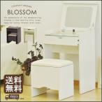 ドレッサー 鏡台 ドレッサー BLOSSOM ブロッサム 鏡