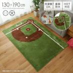 ラグ 洗える 厚手 おしゃれ カーペット 滑り止め 滑らない 洗濯機 子供部屋  サッカー 野球 スポーツフィールドラグ 130×190cm