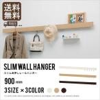 ウォールハンガー フック スリム長押し レールハンガー 900mm 壁掛け