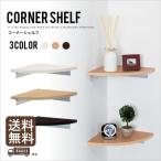 ウォールシェルフ コーナーシェルフ 角 壁 おしゃれ 石膏ボード ディスプレイ 飾り棚 白  棚板 収納棚 220mm