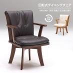 ダイニングチェア 回転 肘付き 1脚 椅子 木製 おしゃれ ナチュラル ブラウン 合成皮革 単品 肘付き回転ダイニングチェアSPLEND