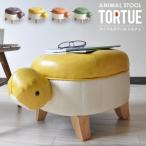 アニマルスツール スツール サイドテーブル 足置き おしゃれ かめ 亀 子供 椅子 玄関 リビング アニマルスツール TORTUE