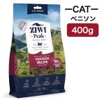 ZIWI Peak（ジウィピーク） ベニソン 400g エアドライ・キャットフード 【正規品】