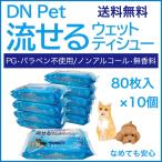 ペット用 しっとりやわらか 流せるウェットティシュー 800枚（80枚入 × 10個セット） ノンアルコール 無香料 ウエットシート ウエットティッシュ