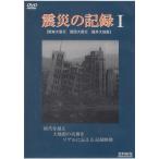 震災の記録I DVD ドキュメンタリー