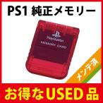 PlayStation専用ソニー純正メモリーカード クリムゾンレッド（プレステ1・PS1・PSone用）