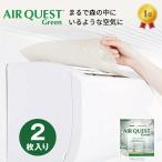 エアークエストグリーン 38×80cm「2枚入り」家庭用 エアコンフィルター ウイルス・花粉対策 消臭 大気汚染物質除去 簡単取付 トドマツ